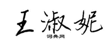 王正良王淑妮行書個性簽名怎么寫