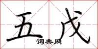 荊霄鵬五戊楷書怎么寫