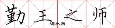 田英章勤王之師楷書怎么寫