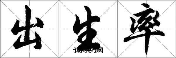 胡問遂出生率行書怎么寫