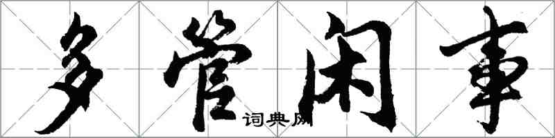 胡問遂多管閒事行書怎么寫