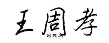 王正良王周孝行書個性簽名怎么寫
