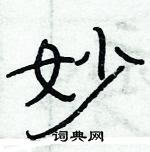 俞建華寫的硬筆隸書妙