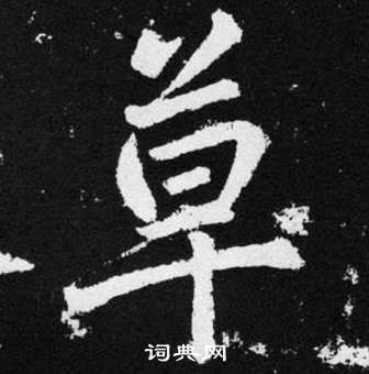 趙孟頫張留孫碑中草的寫法