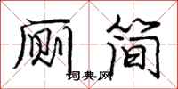 龐中華廁簡行書怎么寫