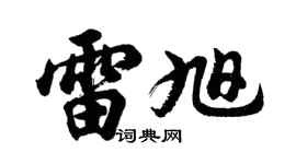 胡問遂雷旭行書個性簽名怎么寫