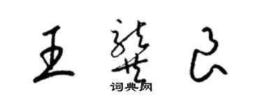 梁錦英王龔良草書個性簽名怎么寫