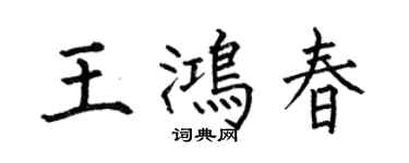 何伯昌王鴻春楷書個性簽名怎么寫