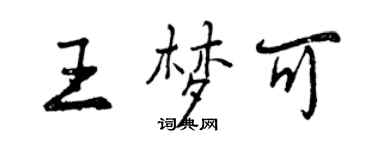 曾慶福王夢可行書個性簽名怎么寫