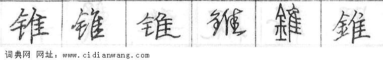鋼筆字典