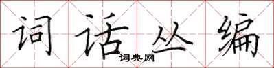 田英章詞話叢編楷書怎么寫