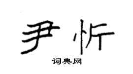 袁強尹忻楷書個性簽名怎么寫
