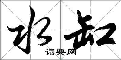 胡問遂水缸行書怎么寫