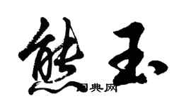 胡問遂熊玉行書個性簽名怎么寫