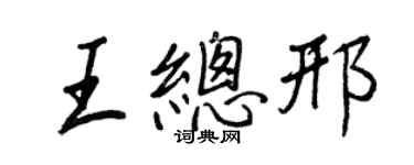 王正良王總邢行書個性簽名怎么寫