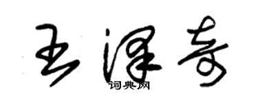朱錫榮王澤奇草書個性簽名怎么寫