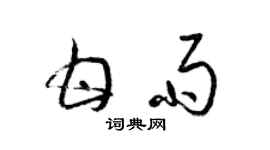 梁錦英甘雨草書個性簽名怎么寫