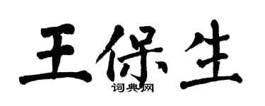 翁闓運王保生楷書個性簽名怎么寫