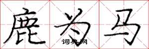 龐中華鹿為馬楷書怎么寫