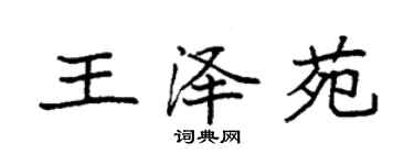 袁強王澤苑楷書個性簽名怎么寫