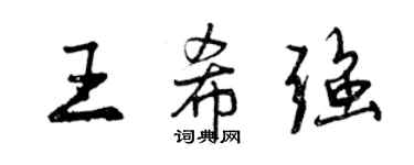 曾慶福王希強行書個性簽名怎么寫