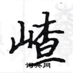 駱恆光寫的硬筆楷書嵖