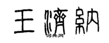 曾慶福王濟納篆書個性簽名怎么寫