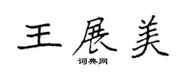 袁強王展美楷書個性簽名怎么寫