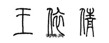 陳墨王依倩篆書個性簽名怎么寫