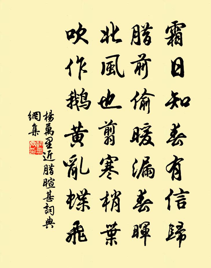 楊萬里近臘暄甚書法作品欣賞