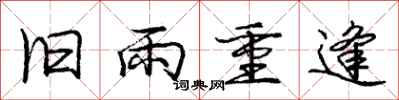 龐中華舊雨重逢行書怎么寫