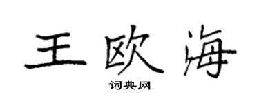 袁強王歐海楷書個性簽名怎么寫