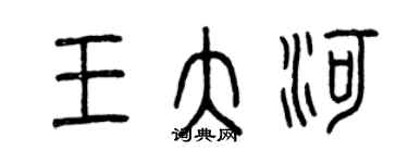 曾慶福王大河篆書個性簽名怎么寫