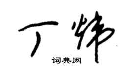 朱錫榮丁煒草書個性簽名怎么寫