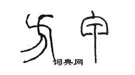 陳墨方甲篆書個性簽名怎么寫