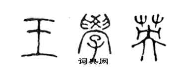 陳聲遠王學英篆書個性簽名怎么寫