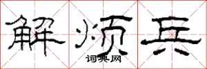 柯春海解煩兵隸書怎么寫