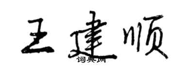 曾慶福王建順行書個性簽名怎么寫