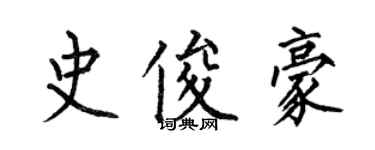 何伯昌史俊豪楷書個性簽名怎么寫
