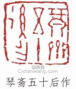 簡經綸的篆刻印章琴齋五十後作