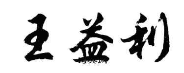 胡問遂王益利行書個性簽名怎么寫