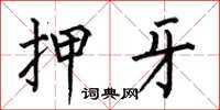 何伯昌押牙楷書怎么寫