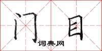 田英章門目楷書怎么寫