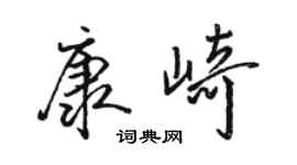 駱恆光康崎行書個性簽名怎么寫