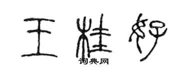 陳聲遠王桂好篆書個性簽名怎么寫