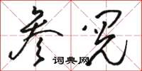 駱恆光參閱草書怎么寫