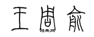 陳墨王周俞篆書個性簽名怎么寫