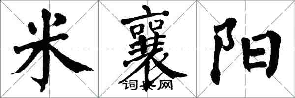 翁闓運米襄陽楷書怎么寫