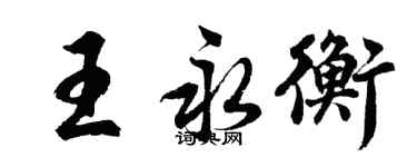 胡問遂王永衡行書個性簽名怎么寫