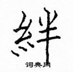 駱恆光寫的硬筆楷書絆